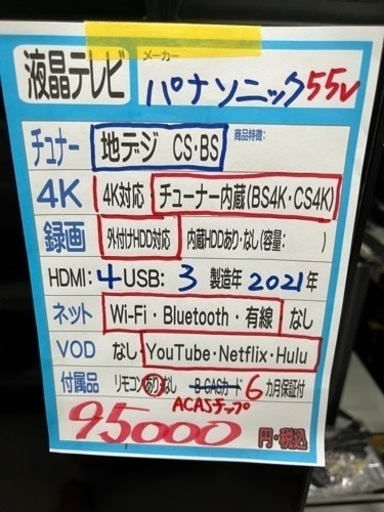 値下げ！【パナソニック】55v液晶テレビ★2021年製　クリーニング済/6ヶ月保証付　管理便号11306