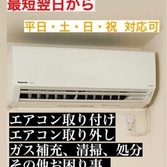 【エアコン】取り付け、取り外し、処分、清掃(最短翌日・割引キャン...