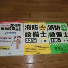 値下げ、消防設備士第4類テキスト&問題集