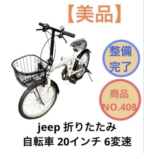 jeep 折りたたみ自転車 20インチ 6変速 NO.408