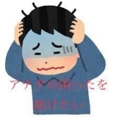 ◼️アナタの困ったを助けたい