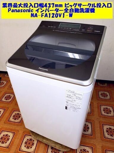 【コレ見て！】【岐阜市引取り/近隣配送/ヤマト家財便】 大容量 2018年製12kg Panasonic/パナソニック 全自動洗濯機 NA-FA120V1-W ビッグサークル投入口