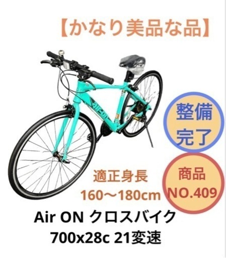 エアーオン クロスバイク 21変速 自転車 700x28c NO.409