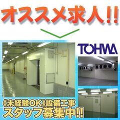 【入居可能住宅あり】東和プラント株式会社 設備工事スタッフ募集中!