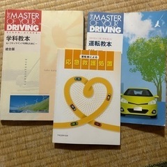 自動車学校 学科教本と運転教本