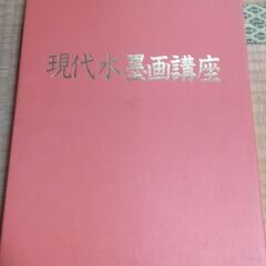 現代水墨画講座　全6巻+２冊　日本美術教育センター
