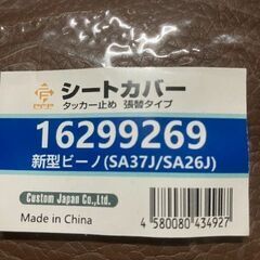 新品リペアシート　張替えシート生地　茶色　４ストビーノ　ＳＡ２６Ｊ　ＳＡ３７Ｊの画像