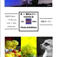 7/3～7/31　咲×銀河ぁスリー写真展