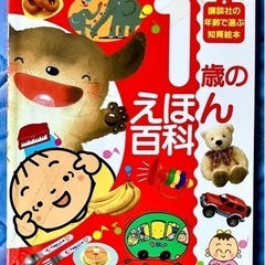絵本  1歳のえほん百科