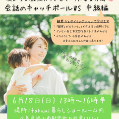 6/18 我が子の最強カウンセラー！になる「会話のキャッチボール...