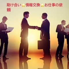 いろんな職人さん　他業種の方と情報交換したいです^ ^