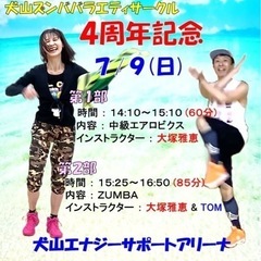 🌷愛知犬山🌷2023/7/9(日)ズンバ、エアロビクスイベント開催