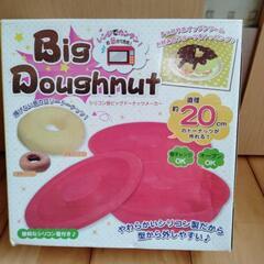 ビッグドーナツメーカー。