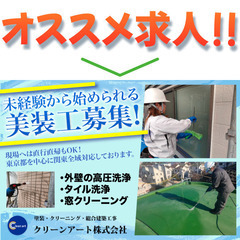 クリーンアート株式会社 美装工スタッフ募集中!の画像