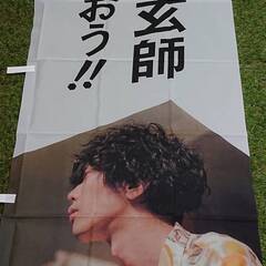 米津玄師 のぼり のぼり旗 旗 POP 非売品