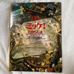 ミッケ！たからじま