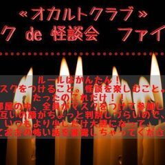 マスクde怪談会ファイナル