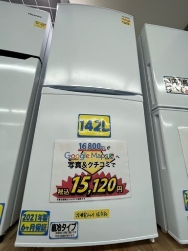 配達可【冷蔵庫】【アイリスオーヤマ】142L 2021年製★6ヶ月保証クリーニング済み【管理番号11306】