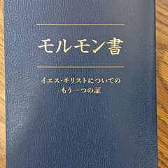 モルモン書という本を無料であげます！