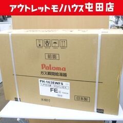 新品未開封 パロマ PH-163EWFS ガス瞬間給湯器 LPガス 16号 FE式 壁掛け屋内設置用 プロパンガス用 Paloma ☆ 札幌市 北区 屯田