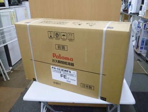 新品未開封 パロマ PH-163EWFS ガス瞬間給湯器 LPガス FE式 壁掛け屋内設置用/Paloma プロパンガス 札幌 手稲