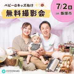 ⭐︎ 7/2(日)飯塚市 ⭐︎【ベビー&キッズ向け無料撮影会】