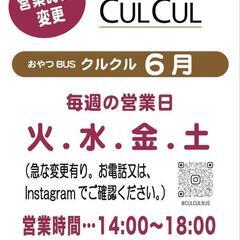 おやつバス CULCUL(ｸﾙｸﾙ) ｷｯﾁﾝｶｰ - 高知市