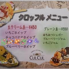 おやつバス CULCUL(ｸﾙｸﾙ) ｷｯﾁﾝｶｰ − 高知県