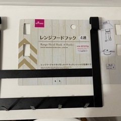 【譲渡者決定】ダイソー　レンジフードフック　ブラック
