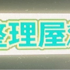 京都の遺品整理屋さん【安心・丁寧】無料出張見積り！【買取査定】【不用品お見積り】【秘密厳守】16年の経験と実績！買取りのみ歓迎です。 - 京都市
