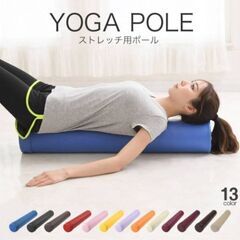 【美品】ストレッチポール　ヨガ用ポール