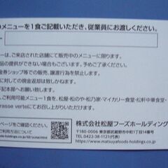 松屋フーズ　株主 優待券　５枚の画像
