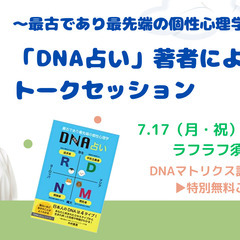 【残瀬僅か】7月17日（月・祝）～最古であり最先端の個性心理学～...