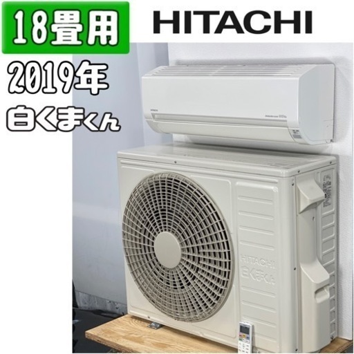 日立(白くまくん)18畳用 ルームエアコン 2019年製 工事費込み #1345