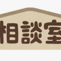 無料 なんでも相談室