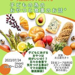 子どもの為の【おやつ*食事のお話】試食・お土産付き