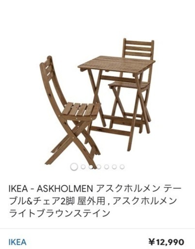 〈取引先決定〉IKEA テーブル＆チェア2脚【屋外用】