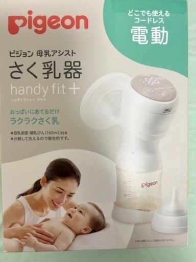 ピジョン 電動搾乳機 handy fit ＋