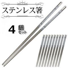 ステンレス製 マイ箸 ４膳セット 耐熱性抜群 環境に優しい エコグッズ
