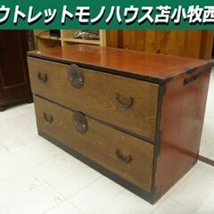 現状品 2段引き出し 和箪笥 チェスト  幅88cm×奥行40cm×高さ52.5cm 時代物 ブラウン系 タンス 収納家具 苫小牧西店の画像