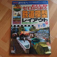 ゼロから創る鉄道模型レイアウト上・下の画像