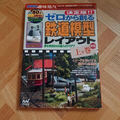 ゼロから創る鉄道模型レイアウト上・下の画像