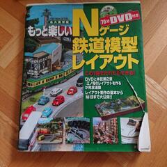 もっと楽しいNゲージ鉄道模型レイアウト
