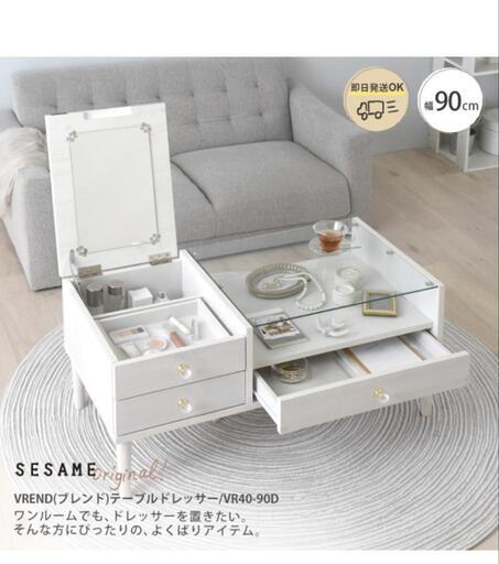 人氣爆発！販売終了商品　テーブルドレッサー