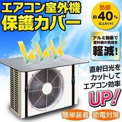 節電 省エネ エアコン室外機カバー