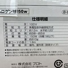 美品 防雨センサーラト 自動消灯 150W -6150 ハロゲンライト B-BORN 門灯 札幌市手稲区の画像