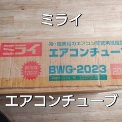 ☆ミライ☆エアコンチューブ　BWG−2023