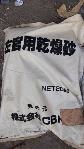 ★倉庫保管品　左官用乾燥砂　一袋20kg★