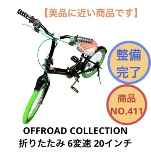 折りたたみ自転車 6変速 OFFROAD COLLECTION 20インチ NO.411