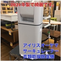 S702 ⭐ アイリスオーヤマ サーキュレーター 衣類乾燥除湿機 IJD-I50-W ⭐ 動作確認済 ⭐ クリーニング済